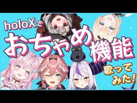 【おちゃめ機能】holoXが早速吹っ切れた【ホロライブ6期生で歌ってみた】