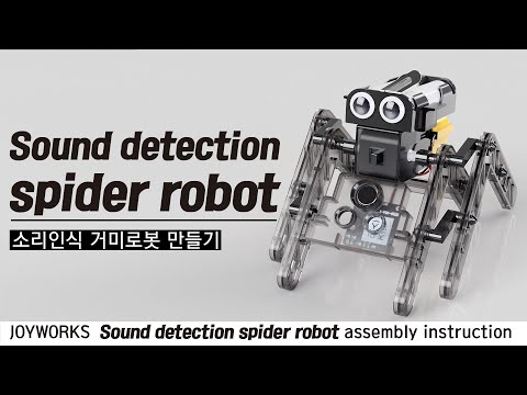 소리인식 거미로봇