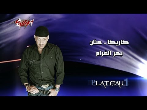 Bahr El Gharam - Full Track - Kareka - Hana بحر الغرام - كاريكا - حنان