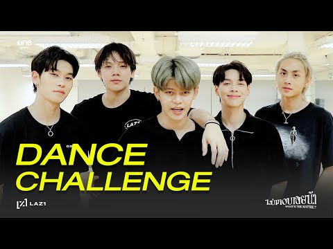 LAZ1 - ไม่ตอบเลยน้า (What's The Matter ?) | DANCE CHALLENGE VIDEO