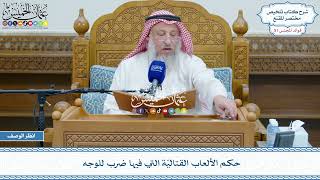2671 - حكم الألعاب القتاليّة التي فيها ضرب للوجه - عثمان الخميس
