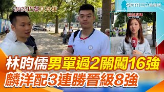 林昀儒男單過2關闖16強　麟洋配擊退美國3連勝晉級8強