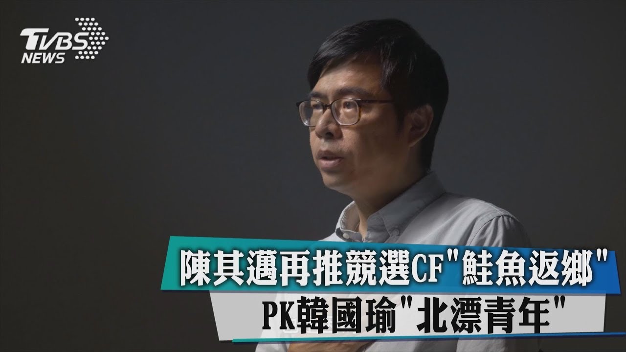 陳其邁再推競選CF　「鮭魚返鄉」PK韓國瑜「北漂青年