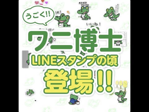 【PV】 第1弾ワニ博士 LINEスタンプの頃