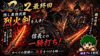 【鬼武者2#END】最強の武器で信長と一騎打ち！
