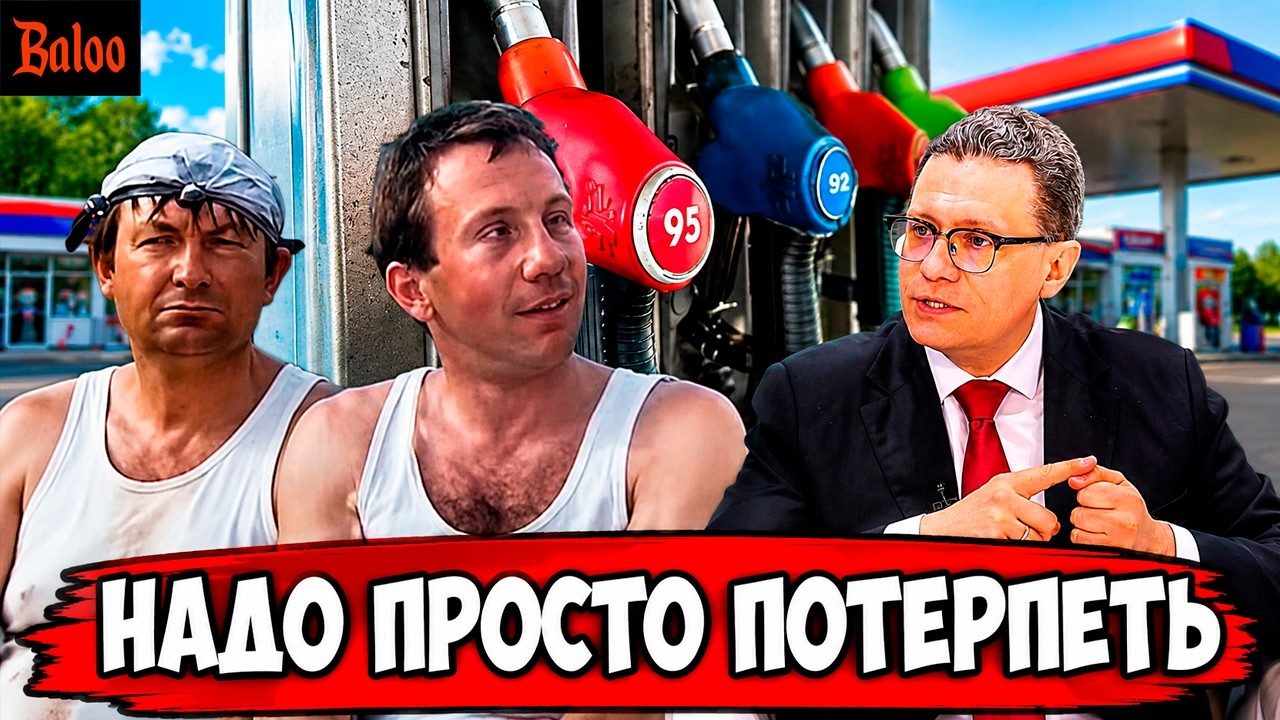 БЕНЗИН И ГУБЕРНАТОР | ОЧЕРЕДИ НА АЗС НАДО ПРОСТО ПОТЕРПЕТЬ | МИНЦИФРЫ РУЛИТ И?