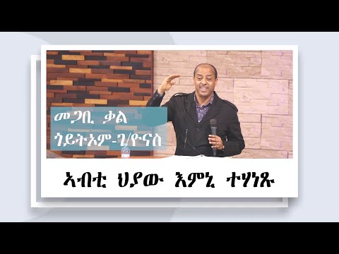 ኣብቲ ህያው እምኒ ተሃነጹ! || መጋቢ-ቃል ጎይትኦም ገብረዮናስ ll ናይ ሰንበት ኣገልግሎት 07/12/2025 || ሻሎም ወሓዚ ህይወት ቤት/ክ - ኡጋንዳ