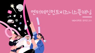 엔터테인먼트비즈니스플래닝 이미지