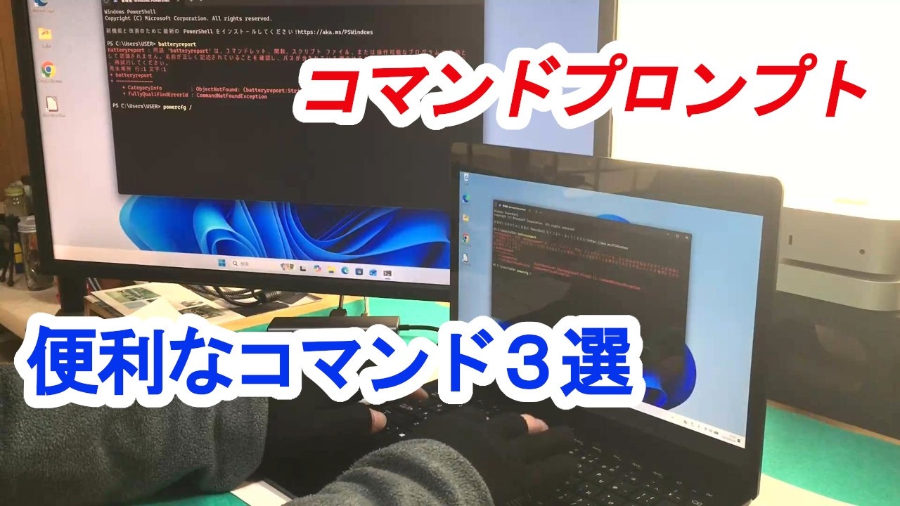 【コマンドプロンプト】Windows11で知っておくと便利な コマンドプロンプトの活用法。実際に役立つ３つのコマンドをご紹介します。