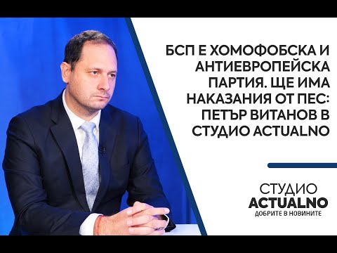 БСП е хомофобска и антиевропейска партия. Ще има наказания от ПЕС: Петър Витанов в Студио Actualno