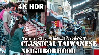 [遊記] 【4K  HDR】安平老街散步