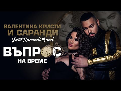 SARANDI X VALENTINA KRISTI X SARANDI BAND - VUPROS NA VREME, 2023
