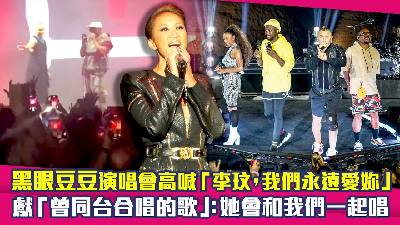 黑眼豆豆演唱會高喊「李玟,我們永遠愛妳」 獻「曾同台合唱的歌」:她會和我們一起唱