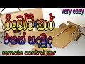 🔴Remote control car /at home made | sinhala💯