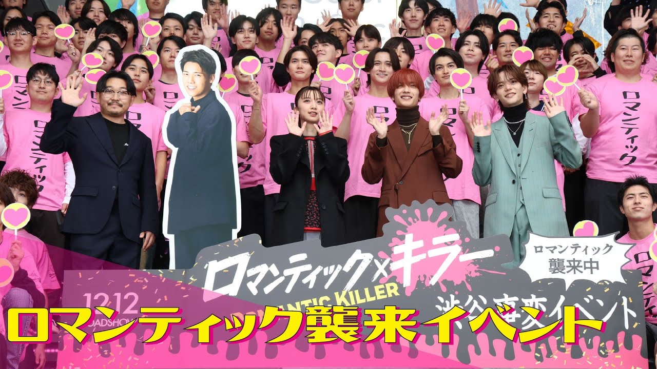 【ロマンティック襲来イベント ダイジェスト映像】『ロマンティック・キラー』12月12日公開！
