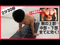 絶対に胸に効く!2分30秒で胸を大きくする大胸筋トレーニング