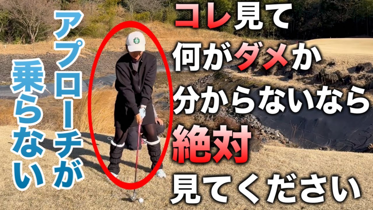 【たった一つで劇的に変わる】アプローチが苦手、そもそもグリーンに乗らない人は必ず見て下さい。【ラウンドレッスン3/5】