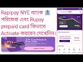 Rapipay NYE ব্যাংক 🏦 পরিষেবা এবং Rupay prepaid card কিভাবে Activate ক