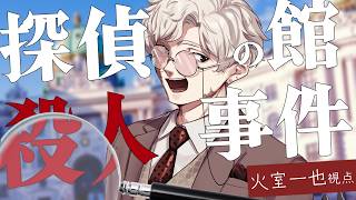 【マーダーミステリー】探偵の館殺人事件 ※ネタバレ注意！【火室一也 視点】