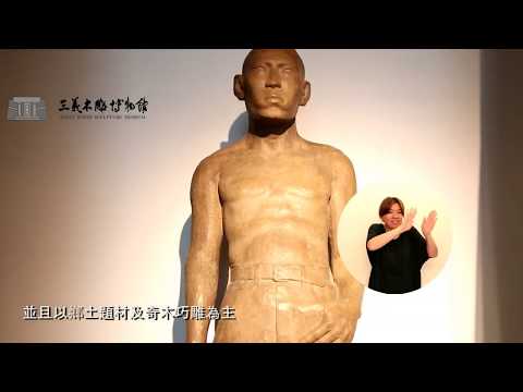 手語版 轉型期－巧雕之美