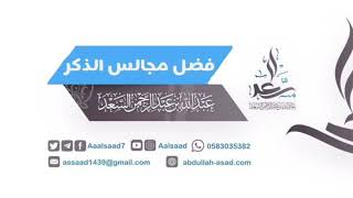صورة فضل مجالس الذكر || الشيخ المحدث: عبدالله السعد