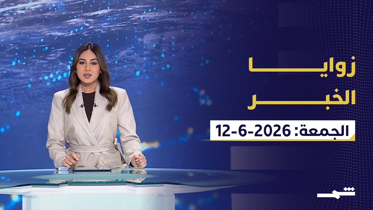 فيديو | زوايا الخبر | اتفاق أميركي إيراني مرتقب ولبنان تحت الضغط ومستقبل الناتو