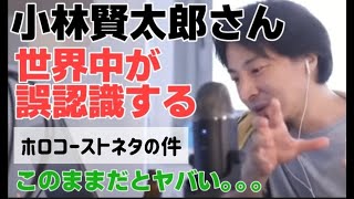 【ひろゆき】小林賢太郎『ホロコーストネタ』についてひろゆきの意見。世界中が間違った認識をしてしまう。このままだとヤバい。【切り抜き】