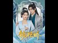 [MULTI SUB] 「锁滟娇」（80集）王禹翰&蔺瑞雪#短剧 #都市情感#古代