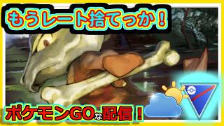【ポケモンGOな配信】レートを捨てに自然界カップ！！競技カップ編【GOバトルリーグ】＃ポケモンGO　＃GOバトルリーグ