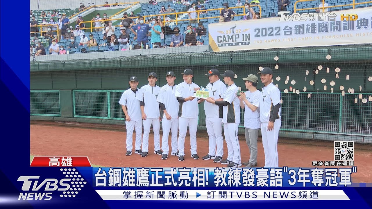 台鋼雄鷹正式亮相! 教練發豪語「3年奪冠軍」