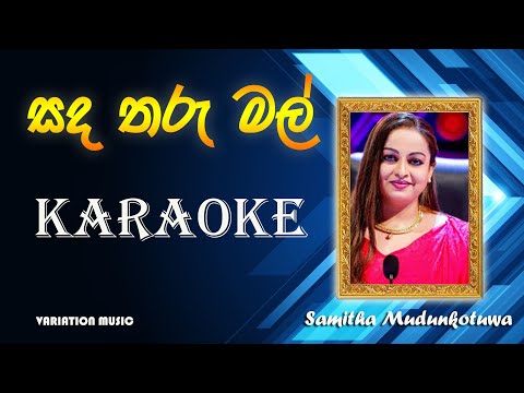 Sanda Tharu Mal karaoke | with lyrics | without voice | Athula Adhikari & Samitha Mudunkotuwa