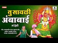 Tu Savli Ambabai तु सावळी अंबाबाई गं देवी Saptashrungi Devi 