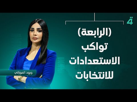 فيديو | (الرابعة) تواكب الاستعدادات للانتخابات البرلمانية بتغطية مباشرة من مراكز الاقتراع