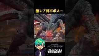 最も古い封牢さぁ… ルーンは美味いんやけどな#ゲーム実況 #エルデンリングナイトレイン