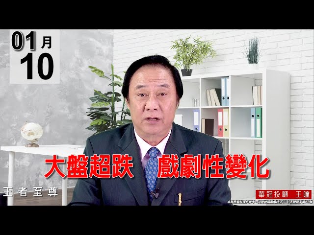 20220110《【大盤超跌   戲劇性變化】》#王曈 #王者至尊