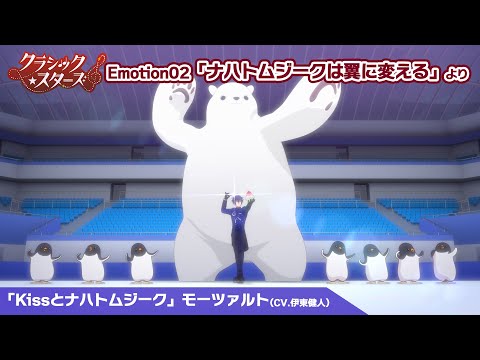 【クラシック★スターズ】「Kissとナハトムジーク」モーツァルト(CV.)｜Emotion 02「ナハトムジークは翼に変える」より のサムネイル