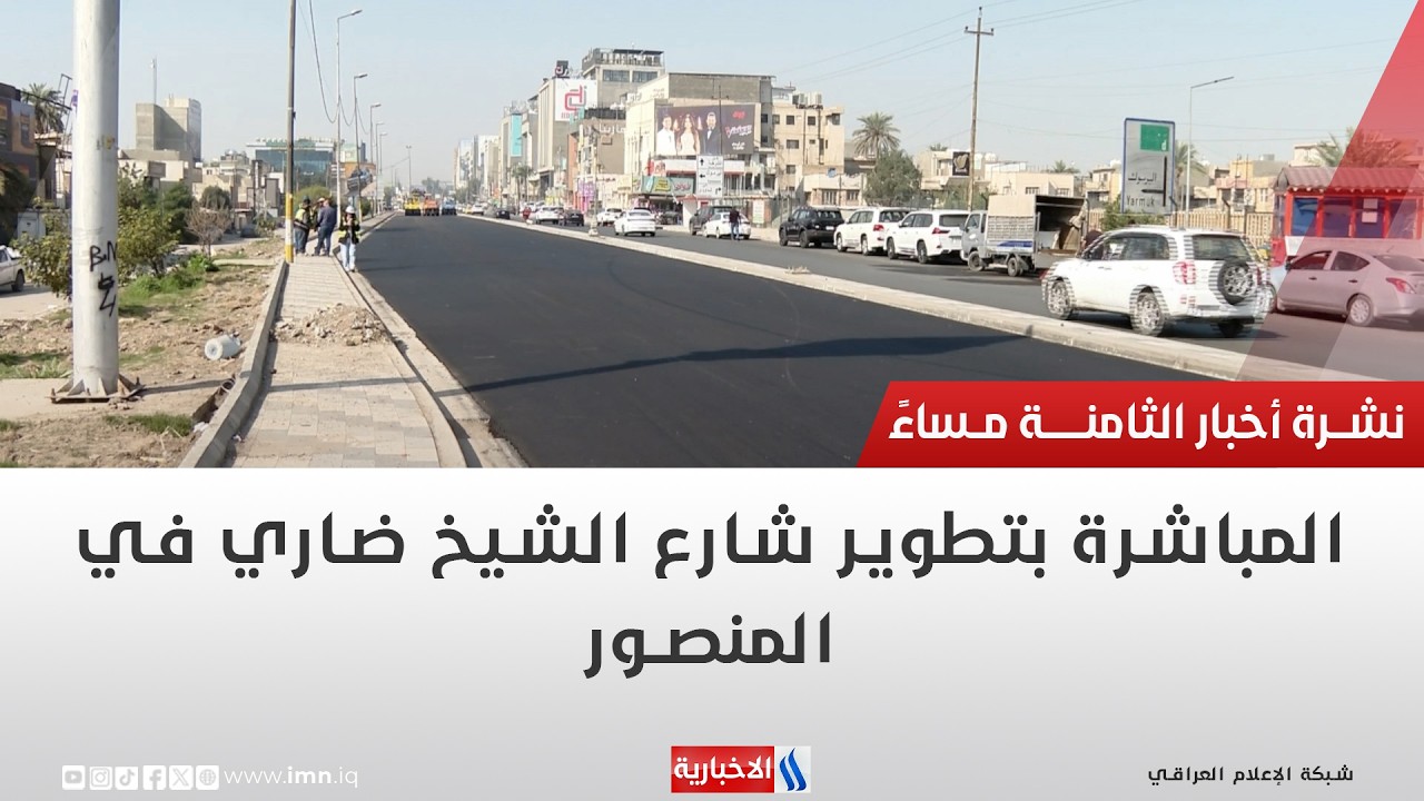 فيديو | المباشرة بتطوير شارع الشيخ ضاري في المنصور | تقرير عباس ناعم