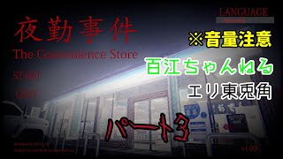 【ホラーゲーム】自由気ままにコンビニで夜勤します！パート３