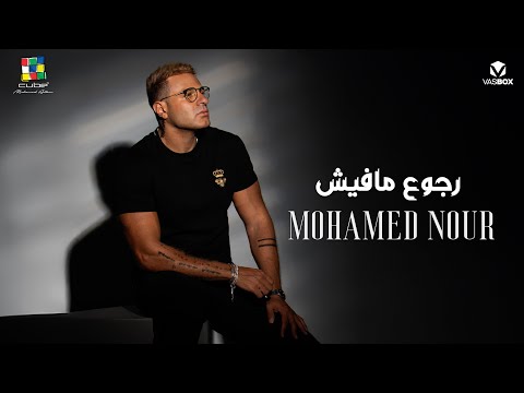 كلمات اغنية رجوع مافيش