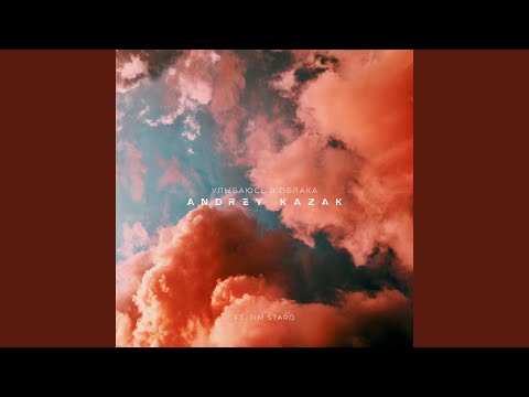 Улыбаюсь В Облака