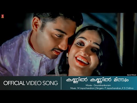 Kannil Kannil Minnum Song | Gourishankaram | Kavya Madhavan | Munna | Jayachandran - HD Video Song