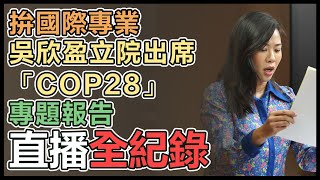 吳欣盈出席立院「COP28」專題報告