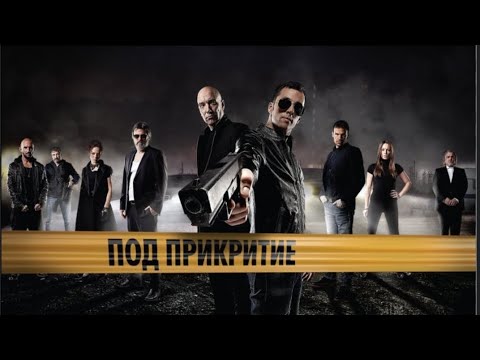 Под Прикритие сезон 5 еп2.