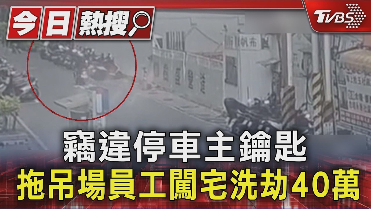 影音／機車違停遭拖吊！鑰匙留車上　遭拖吊場員工闖宅洗劫40萬