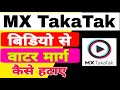 How To Remove Watermark From Mx TakaTak Mx TakaTak Video Se Watermark Kaise Hataye