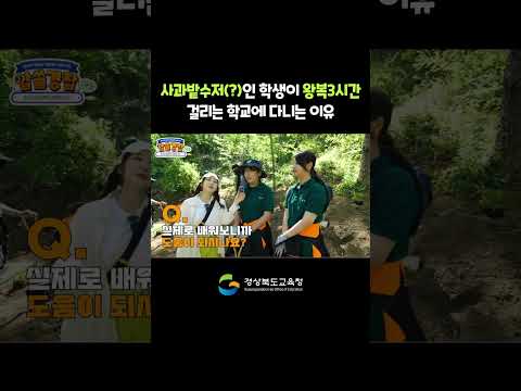 사과밭수저인 학생이 왕복 3시간 걸리는 학교에 다니는 이유!