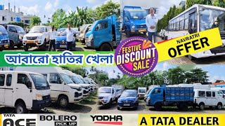TATA ACE , BOLERO MAXI TRUCK, YODHA, কিনুন authorised ডিলারের থেকে 🔥কোনো অফার নয়,ভালো কন্ডিশন গাড়ি