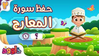 حفظ سورة المعارج (المقطع الثاني) - أحلى طريقة لحفظ القرآن للأطفال Al Ma'arij Hifdh Part 2