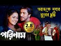 আজকে সবার ঘুমের ছুটি Parinam Song ভিক্টর শরদ ক