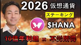 初心者向け HANA×Hana Networkステーキング完全ガイド